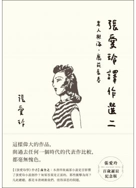 張愛玲譯作選二：老人與海．鹿苑長春（張愛玲百歲誕辰紀念版）