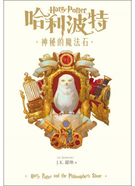 哈利波特1 神秘的魔法石（繁體中文版20週年紀念）