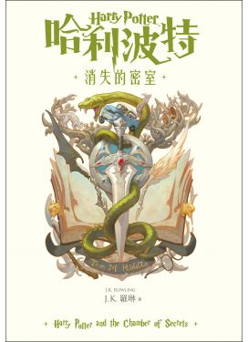哈利波特2 消失的密室（繁體中文版20週年紀念）