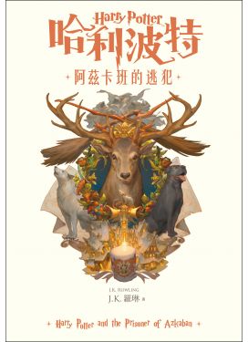 哈利波特3 阿茲卡班的逃犯（繁體中文版20週年紀念）