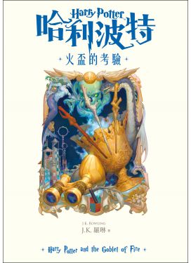 哈利波特4 火盃的考驗（繁體中文版20週年紀念）