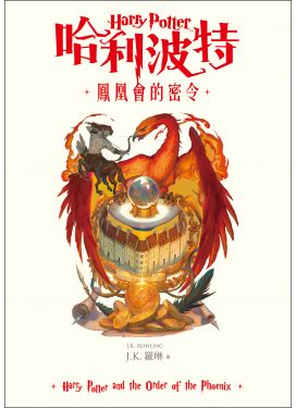 哈利波特5 鳳凰會的密令（繁體中文版20週年紀念）