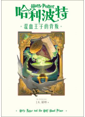 哈利波特6 混血王子的背叛（繁體中文版20週年紀念）