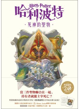 哈利波特7 死神的聖物（繁體中文版20週年紀念）