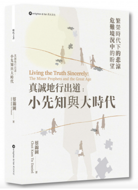 真誠地行出道——小先知與大時代