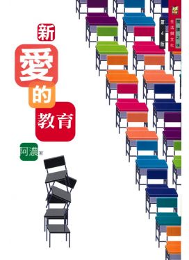 新愛的教育