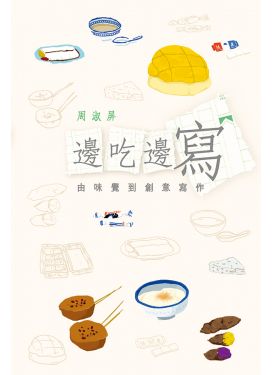 邊吃邊寫 - 由味覺到創意寫作
