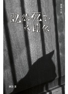 既然死了，沒關係