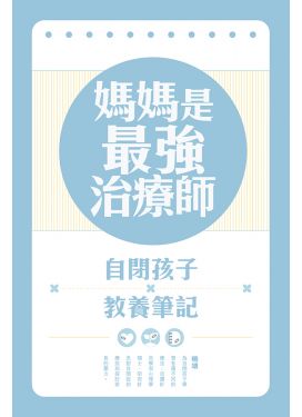 媽媽是最強治療師——自閉孩子教養筆記