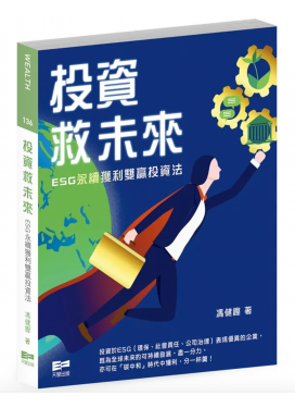 投資救未來──ESG永續獲利雙贏投資法