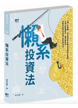 懶系投資法