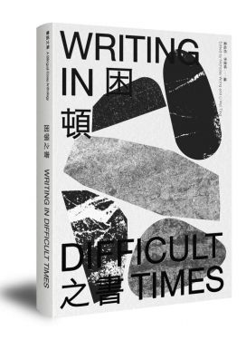 Writing in Difficult Times 困頓之書