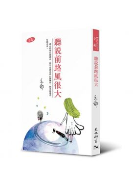 聽說前路風很大
