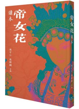 《帝女花》讀本