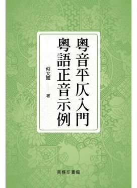 粵音平仄入門 粵語正音示例