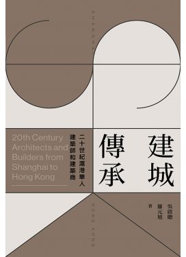 建城．傳承——20世紀滬港華人建築師與建築商