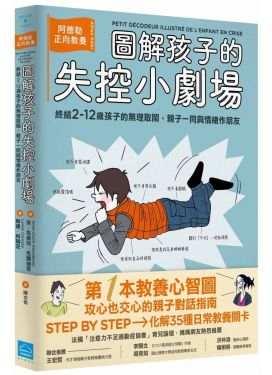 圖解孩子的失控小劇場