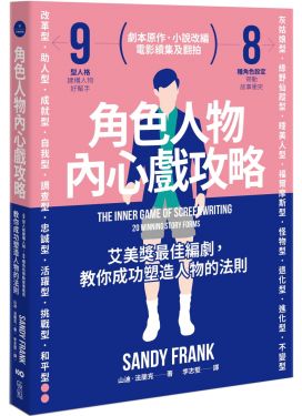 角色人物內心戲攻略（二版）
