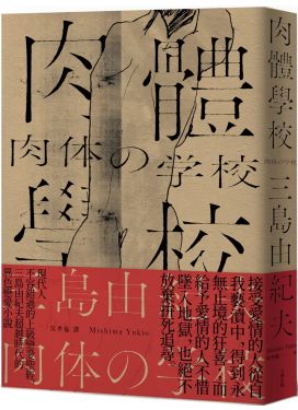 肉體學校