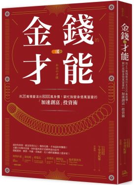 金錢的才能