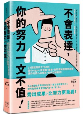 不會表達，你的努力一文不值