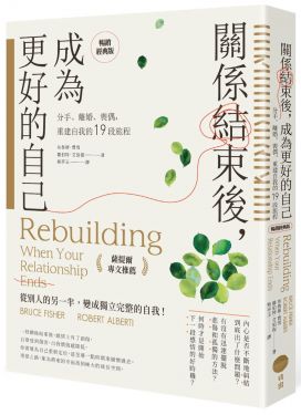 關係結束後，成為更好的自己
