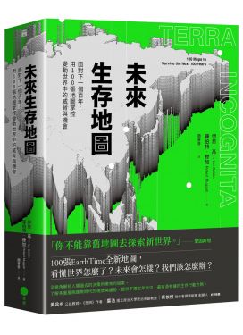 未來生存地圖（全彩精裝版）