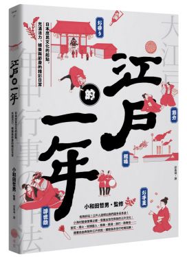 江戶的一年