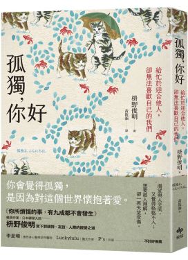 孤獨，你好