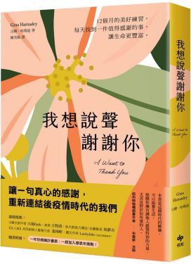 我想說聲謝謝你