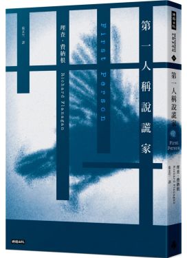 第一人稱說謊家