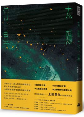 太陽．行星