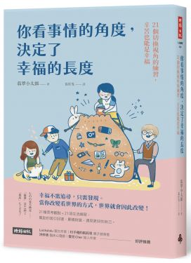 你看事情的角度，決定了幸福的長度