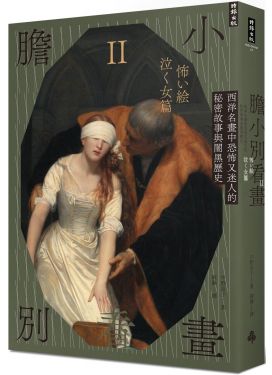 膽小別看畫Ⅱ