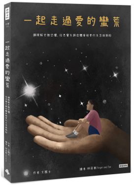 一起走過愛的蠻荒