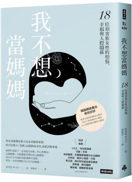 我不想當媽媽