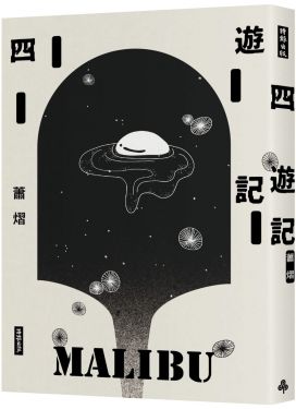 四遊記