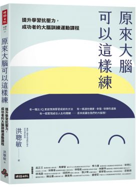 原來大腦可以這樣練