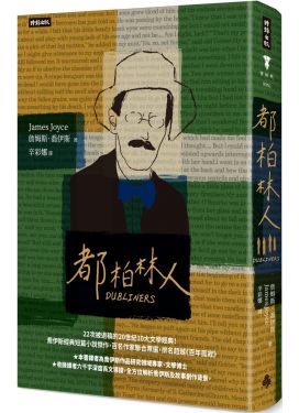 都柏林人（精裝版）