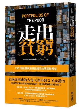走出貧窮