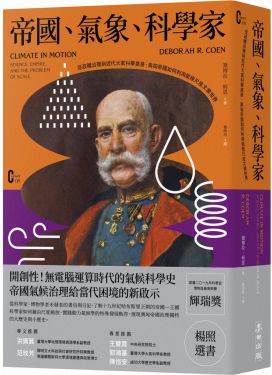 帝國、氣象、科學家