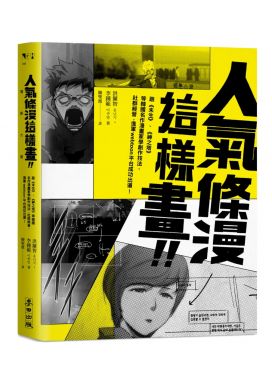 人氣條漫這樣畫！