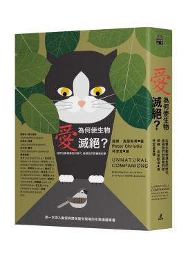 愛為何使生物滅絕？