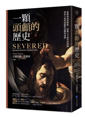 一顆頭顱的歷史（修訂二版）
