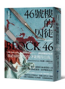 46號樓的囚徒