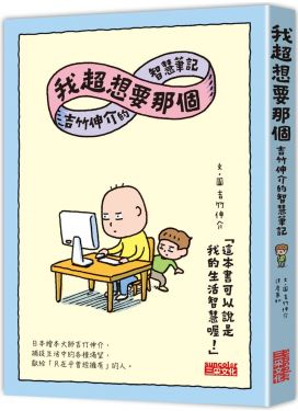 我超想要那個：吉竹伸介的智慧筆記