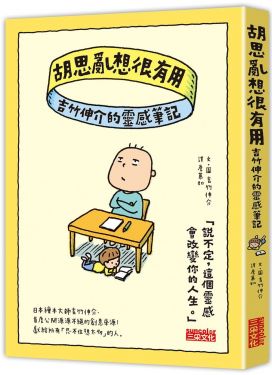 胡思亂想很有用：吉竹伸介的靈感筆記
