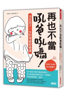 再也不當吼爸吼媽