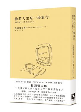 倘若人生是一場旅行