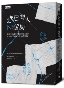 您已登入N號房